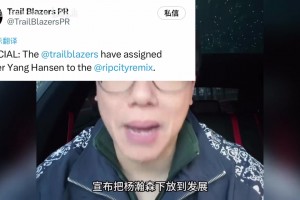 孔祥宇：杨瀚森去混音队是为了训练，他在内线弱队是先发中锋水平