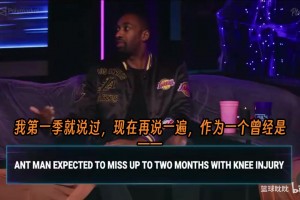 阿里纳斯分析：超级巨星受伤最多，因为赛季一开始就拉满100%！