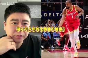 湖人打今年的火箭能不能赢？大史：湖人防守稀巴烂 让他来锤死他