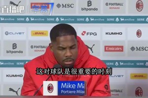 迈尼昂：不是我想跟媒体说话，最近三场输两场我必须站出来