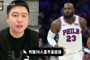 詹姆斯一直打中锋能顶住吗？大史：76人最次最次得整个艾顿这种！