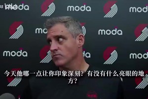 开拓者主帅曾谈：杨瀚森篮板不错！与NBA球员交手越多就会越强