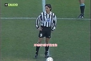 场上见真章！名场面：98/99赛季的因扎吉vs内斯塔！