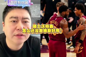 大史怒喷阿特金森：骑士美其名曰双塔，教练不被逆转就不换人！