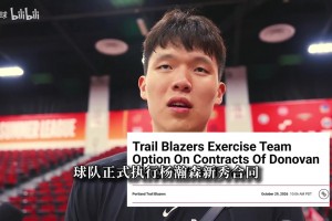今日召回有望顶替罗威！开拓者官宣执行杨瀚森第3年选项！