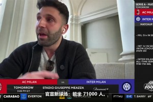 6.5亿欧20年❗️CBS：米兰新主场冠名费，比湖人主场更高