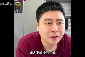大史：湖人这阵容冲个毛冠，这阵容都是什么玩意！你们净等挨揍吧