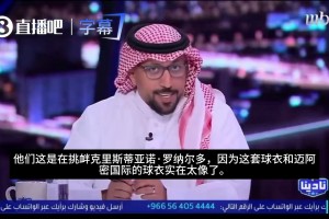 沙特记者：拉斯永恒粉色球衣太像迈阿密，C罗体内那头野兽被激发
